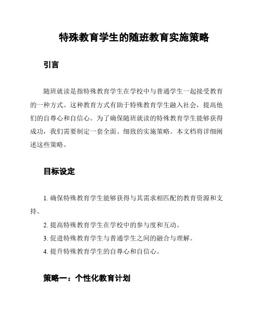 特殊教育学生的随班教育实施策略