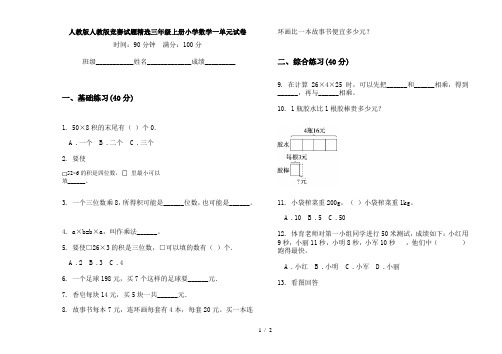 人教版人教版竞赛试题精选三年级上册小学数学一单元试卷