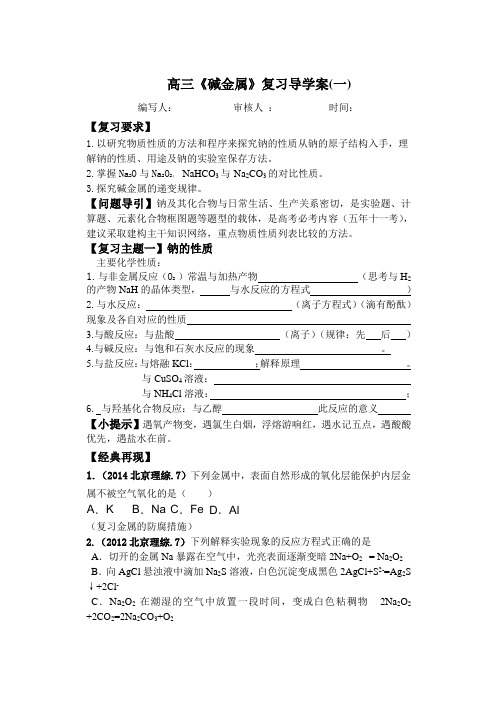 高三碱金属导学案