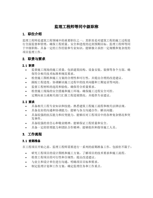 监理工程师等同中级职称的文