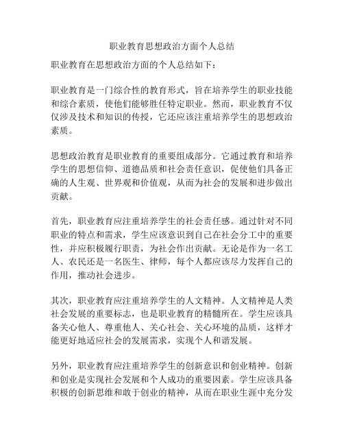 职业教育思想政治方面个人总结