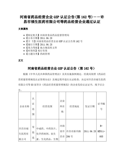 河南省药品经营企业GSP认证公告(第162号)－－许昌市福生医药有限公司等药品经营企业通过认证