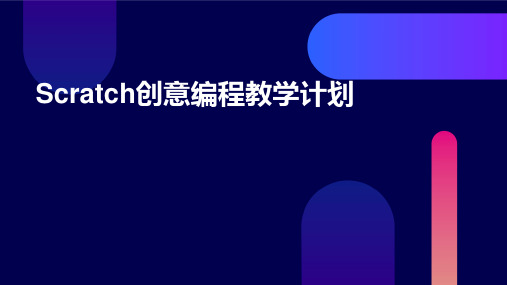 Scratch创意编程教学计划