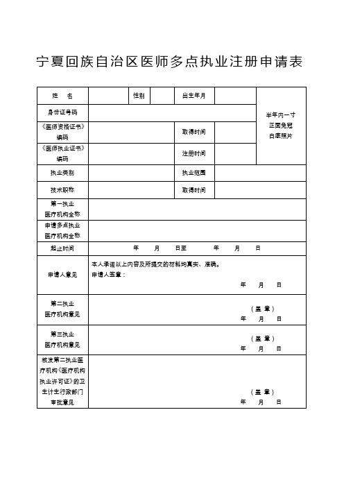 宁夏回族自治区医师多点执业备案申请表