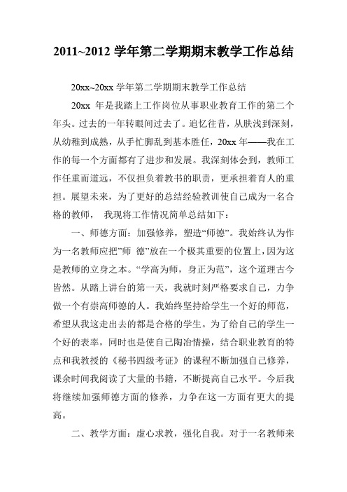 2011~2012学年第二学期期末教学工作总结
