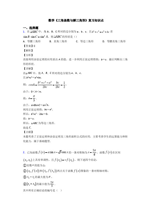 高考数学压轴专题2020-2021备战高考《三角函数与解三角形》知识点训练附答案