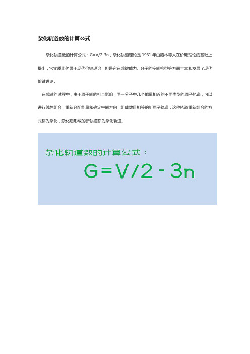 化学杂化轨道计算公式