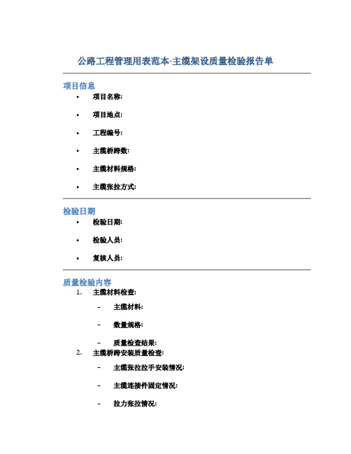 公路工程管理用表范本-主缆架设质量检验报告单