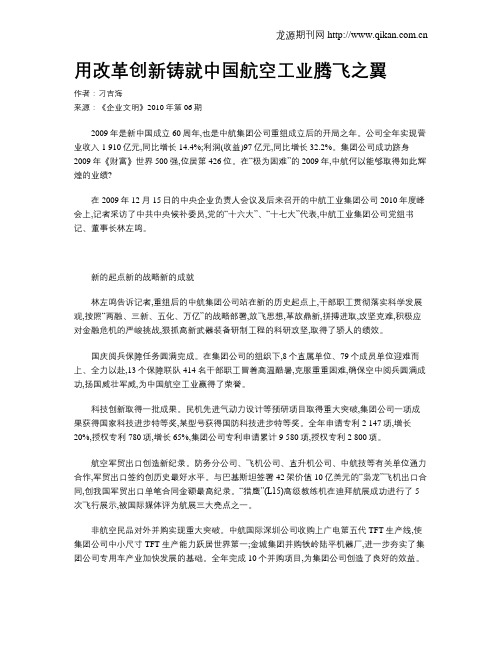 用改革创新铸就中国航空工业腾飞之翼