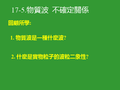 人教版高中物理课件-不确定关系