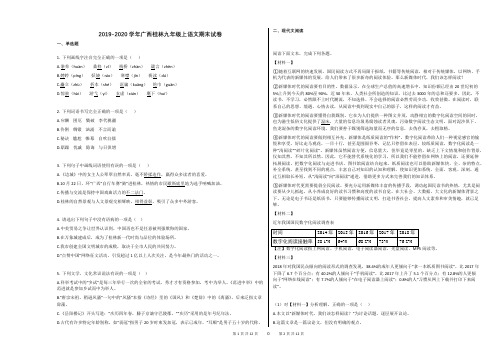 2019-2020学年广西桂林九年级上语文期末试卷