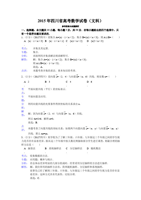 2015年四川省高考数学试题及答案(文科)【解析版】