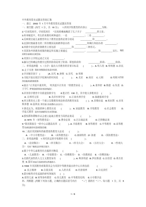 中外教育简史试题及答案汇集