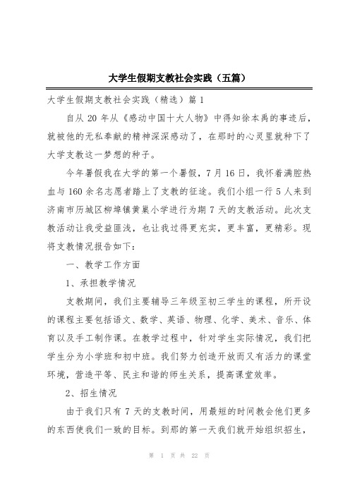 大学生假期支教社会实践(五篇)