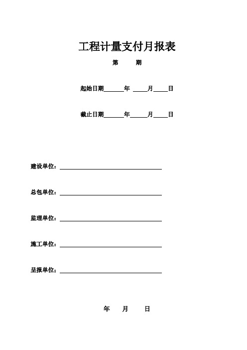 工程计量支付月报表