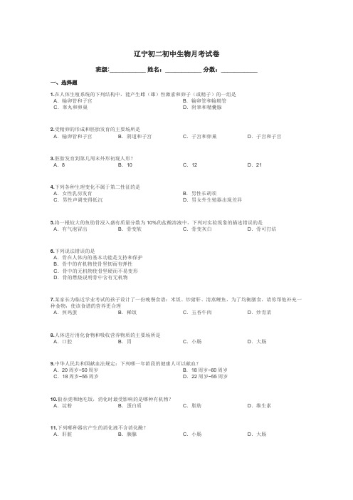 辽宁初二初中生物月考试卷带答案解析
