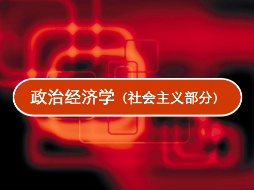 马克思主义政治经济学十一章经济体制改革和社会主义市场经济体制 PPT