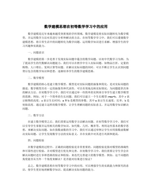 数学建模思想在初等数学学习中的应用