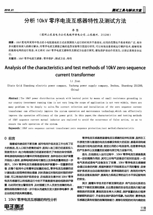 分析10kV零序电流互感器特性及测试方法