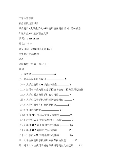 关于大学生手机app使用情况调查报告