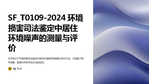 SF_T0109-2024环境损害司法鉴定中居住环境噪声的测量与评价