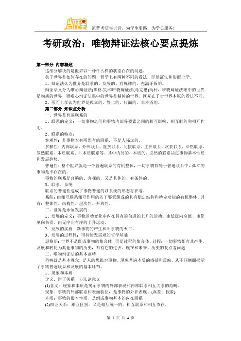 考研政治：唯物辩证法核心要点提炼