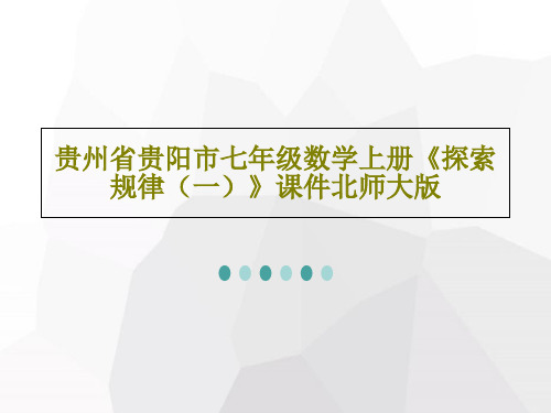 贵州省贵阳市七年级数学上册《探索规律(一)》课件北师大版PPT文档19页