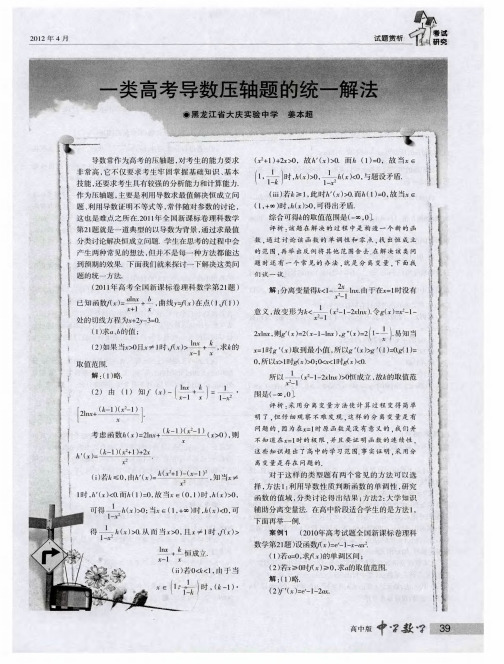 一类高考导数压轴题的统一解法