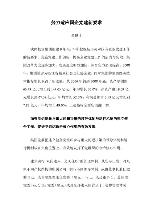 努力适应国企党建新要求(东航)