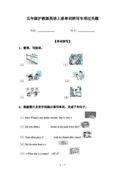 五年级沪教版英语上册单词拼写专项过关题