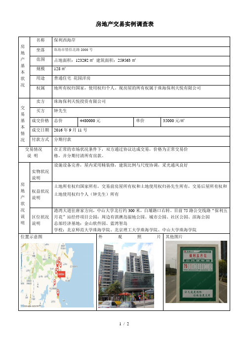 房地产交易实例调查表(样表)