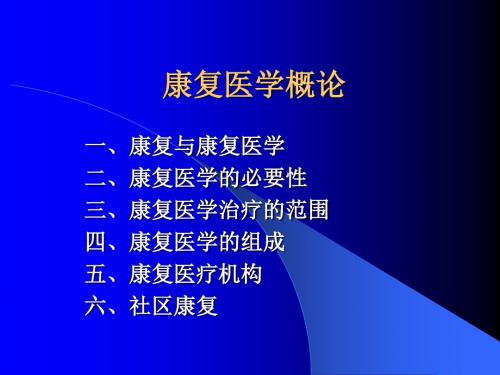 第一章 康复医学概论