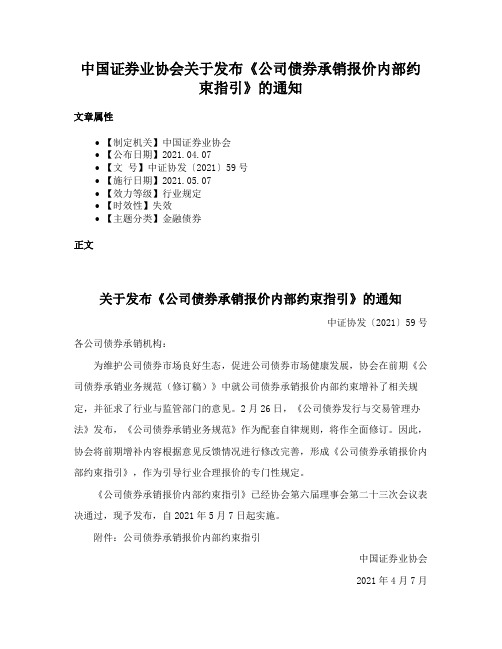 中国证券业协会关于发布《公司债券承销报价内部约束指引》的通知