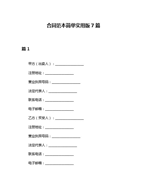 合同范本简单实用版7篇