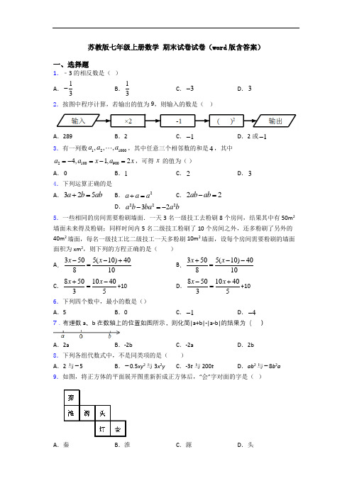 苏教版七年级上册数学 期末试卷试卷(word版含答案)