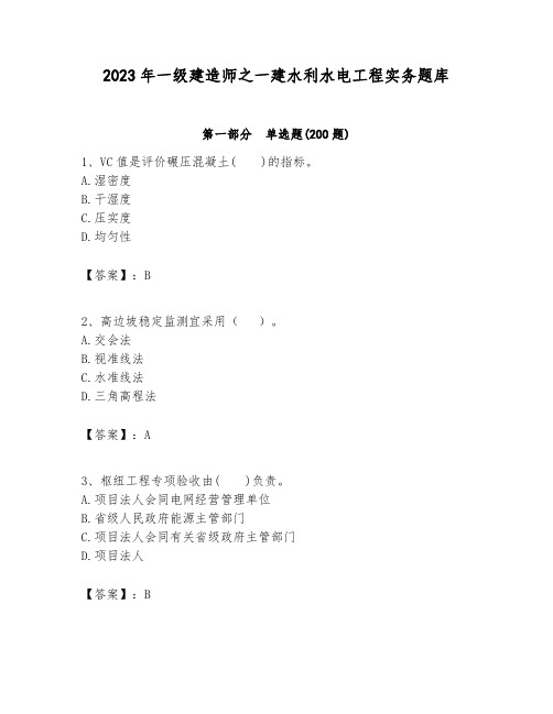 2023年一级建造师之一建水利水电工程实务题库及答案(必刷)