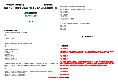 国家开放大学智慧树知到“社会工作”《社会保障学》网课测试题答案卷4