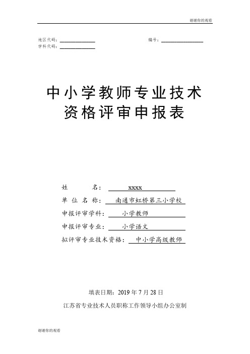 中小学教师专业技术资格申请表.doc