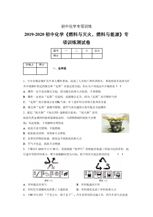 2019-2020学年初中化学《燃料与灭火,燃料与能源》专项训练模拟测试(含答案) (99)