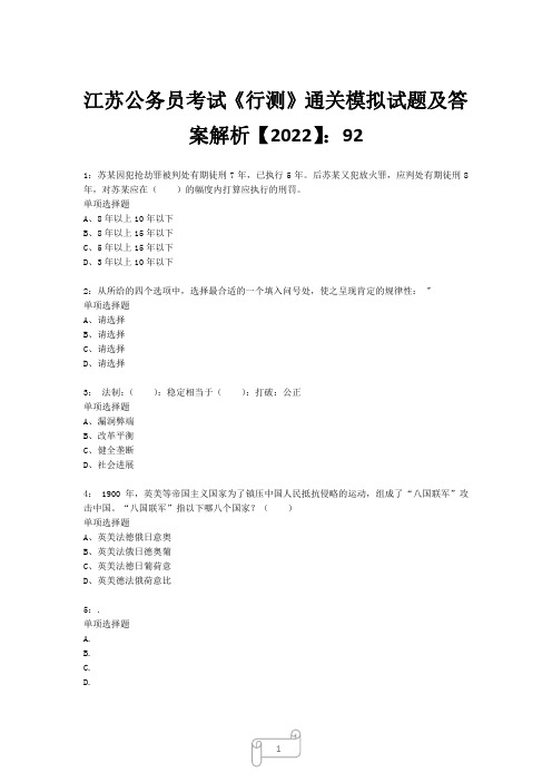 江苏公务员考试《行测》真题模拟试题及答案解析【2022】9221