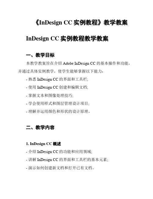 《InDesign CC实例教程》教学教案