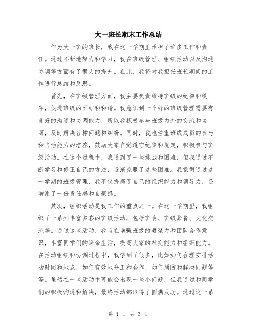 大一班长期末工作总结