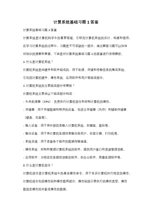 计算系统基础习题1答案