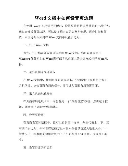 Word文档中如何设置页边距