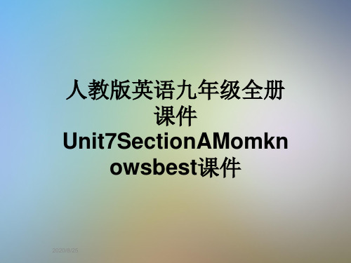 人教版英语九年级全册课件Unit7SectionAMomknowsbest课件