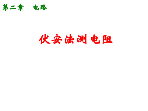 伏安法测电阻(分压限流选择与内外接法误差分析)讲解