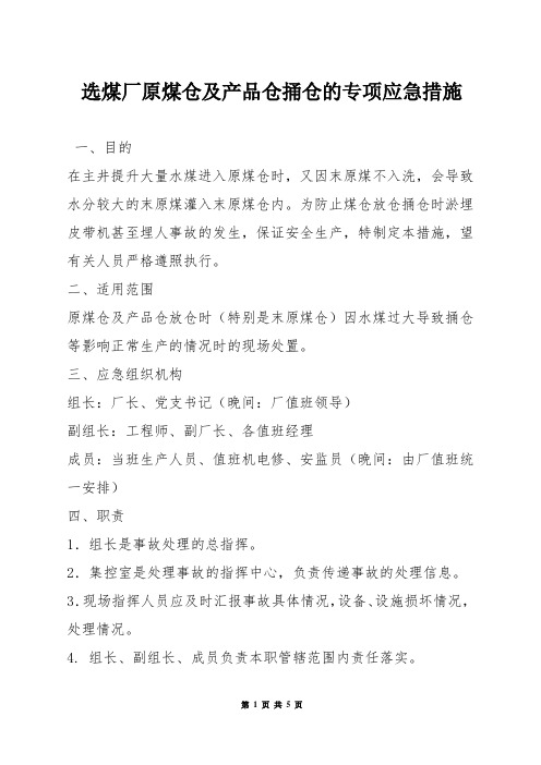 选煤厂原煤仓及产品仓捅仓的专项应急措施