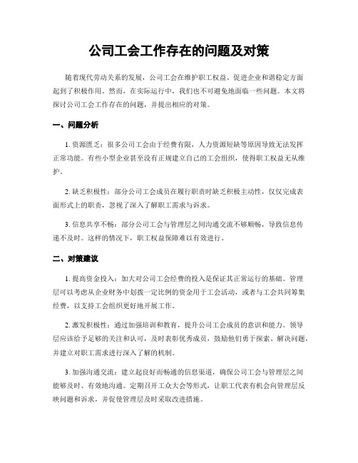 公司工会工作存在的问题及对策