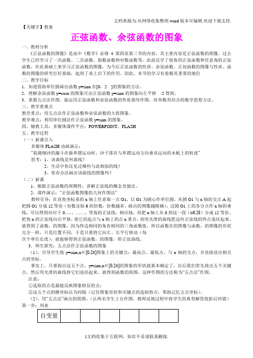 【教案】正弦函数余弦函数的图象优质课比赛教案