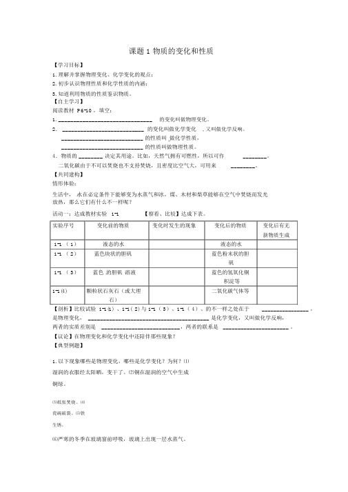 人教版九年级化学上册物质的变化和性质导学案课件